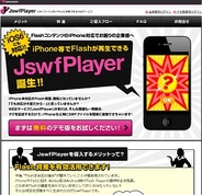 ソニックムーブ、FlashをHTML5に変換するサービス「JswfPlayer」の提供開始