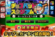 GMO TECH、iOS向けゲームアプリ『チョコバットスタジアム』をリリース…人気駄菓子「チョコバット」が題材