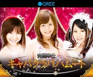 プロジェクトゼロのGREE『究極奉仕キャバクラバハムート』がスマートフォンに対応