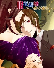 アクセーラ、女性向け恋愛ゲーム『服従結婚~一夜の過ち~』をGREEでリリース