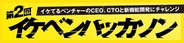 KLab Ventures、「第2回イケベンハッカソン」を11月16、17日に開催