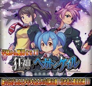 アンダムル、ソーシャルRPG『狂神のヘカトンケイル』をMobageで提供開始
