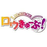 ニジボックスとゲームゲート、『ロウきゅーぶ!』をMobage、GREE、mixiで提供開始