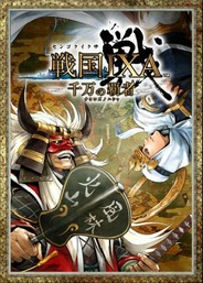 【mixiゲームランキング(11/17)】スクウェア・エニックス「戦国IXA 千万の覇者」が首位
