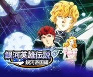 ダーツライブゲームズ、『銀河英雄伝説~銀河帝国編~』をMobageで提供開始