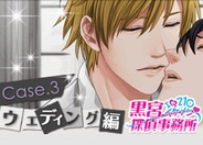 NEO COSMIC、恋愛ゲーム『黒宮探偵事務所~ウェディング編~』をMobageとGREEでリリース