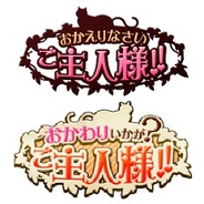 モバイルファクトリーの恋愛ゲーム「ご主人様」シリーズがAndroid版GREE恋愛ゲームランキングで1、2位独占