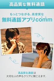 DeNA、iOS版『無料通話-comm』がApp Store無料総合1位を獲得!