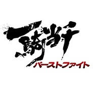 マーベラスAQL、Mobage版『一騎当千バーストファイト』が会員数15万人突破