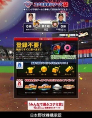KONAMI、『みんなで参戦!コナミ日本シリーズ祭』を開催…試合とゲームがリアルタイムで連動