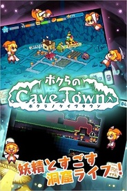 アールフォース、『ボクらのCaveTown』のAndroid版GREEでリリース