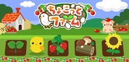 ドリコムのmixi版『ちょこっとファーム』がスマートフォンに対応