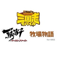 マーベラスAQL、GREE『ブラウザ三国志』と『一騎当千』、『牧場物語』でコラボキャンペーン