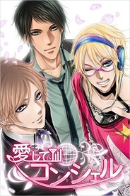 アファリス、女性向け恋愛ゲーム『愛してコンシェル』をGREEで提供開始