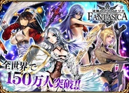 シリコンスタジオの『逆襲のファンタジカ』の総会員数が150万人突破!