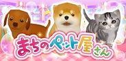 イーフロンティア、「Gゲー」でソーシャルゲーム『まちのペット屋さん』の提供開始