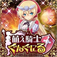 ネクソン、カードバトルゲーム『萌え騎士ぐんぐにる』をMobageでリリース