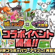 ポノス、『にゃんこ大戦争』で『城とドラゴン』コラボイベント開始! 新たなコラボステージ「城ドラ VS 城ドラ」が登場