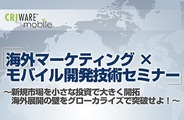 CRI・ミドルウェア、11月13日に「海外マーケティング×モバイル開発技術セミナー」を開催