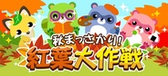 ドリコム、『ちょこっとファーム』でイベント『秋まっさかり!紅葉大作戦』を開催