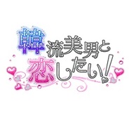 NTLとkt corporation、恋愛ゲーム『韓流美男と恋したい!』をGREEで提供開始