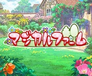 アール、『マジカルファーム』をSP版GREEでリリース