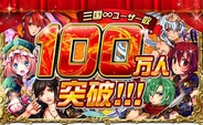 ポケラボの『三国INFINITY』が会員数100万人突破…サービス開始から150日で