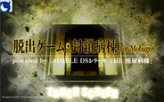 インデックス、iPhoneアプリ『脱出ゲーム・封鎖病棟 for Mobage』をリリース…『THE 廃屋病棟』をベースに開発