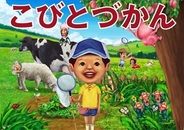 キューマックス、『こびとづかん』をmixiで提供開始