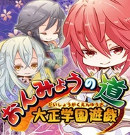 ニジボックス、『おんみょうの道 大正学園遊戯』をGREEとmixiで提供開始