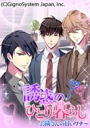 ジグノシステムジャパン、女性向け恋愛ゲーム『誘惑のひとり暮らし』をGREEでリリース