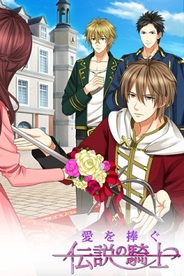 ボルテージ、恋ゲーム『愛を捧ぐ伝説の騎士』のiOSアプリ版をリリース
