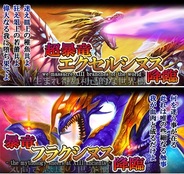 ドリコム、GREE『ドラゴン×ドライツェン』でイベント「暴竜フラクシヌス/超暴竜 エクセルシヌス降臨」を開催