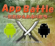 ACCESSPORT、Androidアプリ「AppBattle」をリリース…インストールされているアプリを使うバトルゲーム