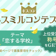 ボルテージ、恋愛チャット小説アプリ「KISSMILLe」で定期チャット小説作品コンテスト5月度を開催中