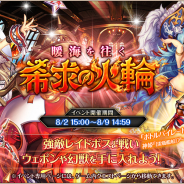 DMM GAMES、『神姫PROJECT A』で最高レアのSSR幻獣や水着SR神姫が貰えるレイドイベント「暖海を往く希求の火輪」を開始!