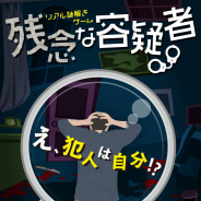 ハレガケ、演劇ミステリー型リアル謎解きゲーム「残念な容疑者」を2月29日より開催