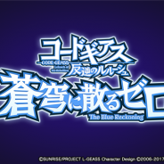 Cygames、『グランブルーファンタジー』でコラボレーションイベント「コードギアス 反逆のルルーシュ ~蒼穹に散るゼロ~」を6月14日より開催決定!