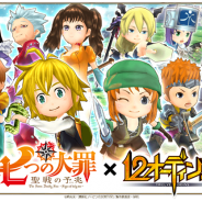 enish、『12オーディンズ』で人気アニメ「七つの大罪 聖戦の予兆」とのコラボを本日から開始! 「七つの大罪」の人気キャラがミッションやガチャに登場