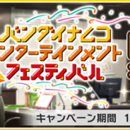 バンナム、『デレステ』で「バンナムフェス開催記念キャンペーン」を開催中! 10連ガシャ1日1回無料や最大500個のスタージュエルがもらえるログインボーナス