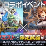 マーベラス、『剣と魔法のログレス』がクルーズの『ラグナブレイク・サーガ』とコラボイベントを開催! 限定武器を入手するチャンス