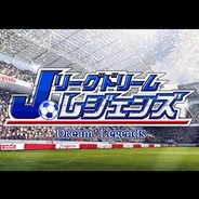 KONAMI、『Jリーグドリームレジェンズ』をMobageでリリース…伝説のスター選手も登場!