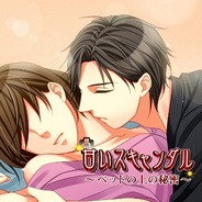アクセーラ、女性向け恋愛ゲーム『甘いスキャンダル』をGREEで提供開始