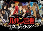 ForGroove、『ルパン三世 決戦カードバトル』をFP版mixiでリリース