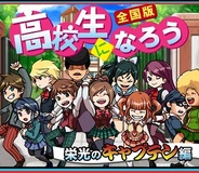 タイセードー、『高校生になろう 全国版 栄光のキャプテン編』をSP版Mobageでリリース