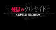 ドリコムとエンタースフィア、『煉獄のクルセイド』をmixiでリリース