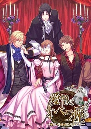 ジグノシステムジャパン、恋愛ゲーム『愛憎のオペラ座~偽りと契約のペルソナ~』をmixiで提供開始
