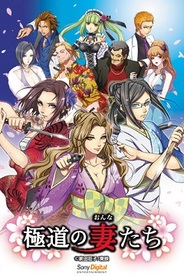 ソニーDES、GREE『極道の妻たち』のiPhoneアプリ版をリリース