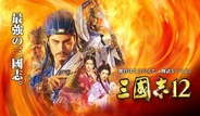 コーエーテクモゲームス、オンライン対戦版『三國志12』で武将カード17枚追加