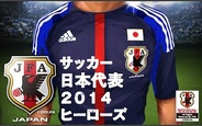 アクロディア、『サッカー日本代表 2014 ヒーローズ』をMobageで提供開始